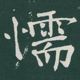 于右任懦书法图片