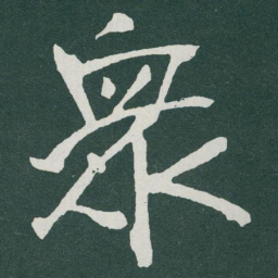 于右任衆书法图片