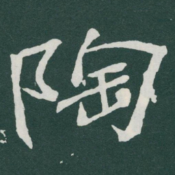 于右任陶书法图片
