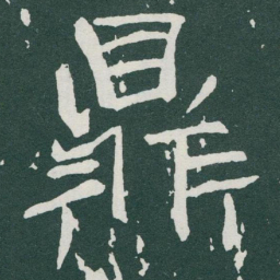 于右任鼎书法图片
