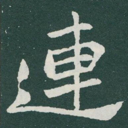 于右任連书法图片