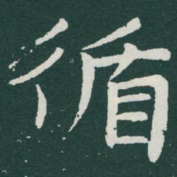 于右任循书法图片