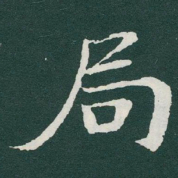 于右任局书法图片