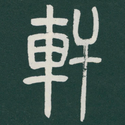 马衡軒书法图片