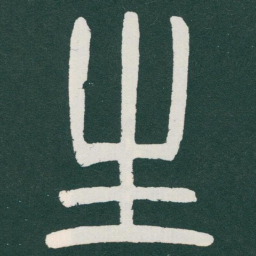 马衡生书法图片