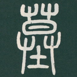 马衡墓书法图片