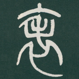 马衡表书法图片
