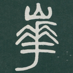 马衡華书法图片