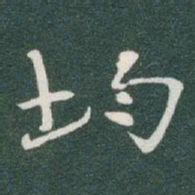 于右任均书法图片