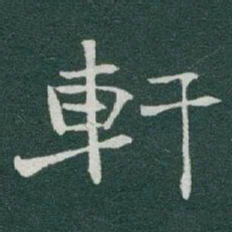于右任軒书法图片