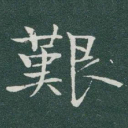 于右任艱书法图片