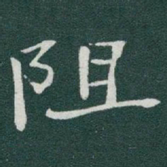 于右任阻书法图片