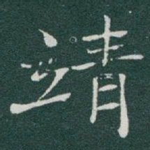 于右任靖书法图片