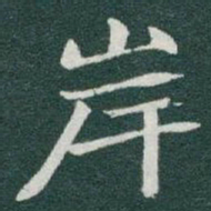 于右任岸书法图片