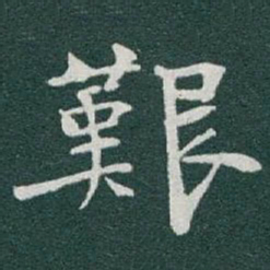 于右任艱书法图片