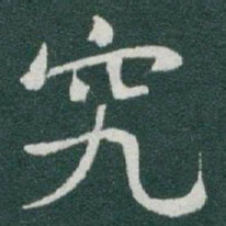 于右任究书法图片