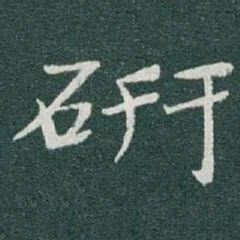 于右任硏书法图片