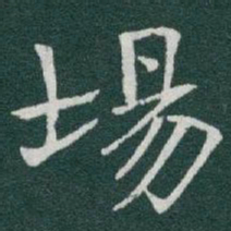 于右任場书法图片