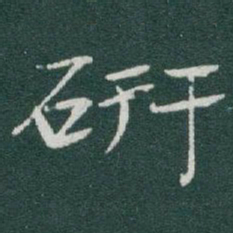 于右任研书法图片