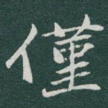 于右任僅书法图片