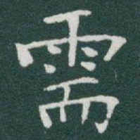 于右任需书法图片