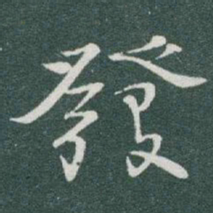 于右任發书法图片
