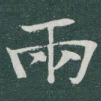 于右任兩书法图片