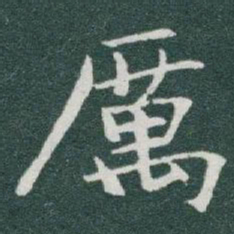 于右任厲书法图片