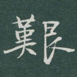 于右任艱书法图片