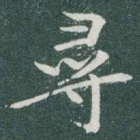 于右任尋书法图片