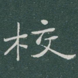 于右任校书法图片