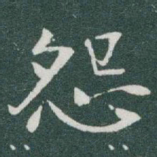 于右任怨书法图片