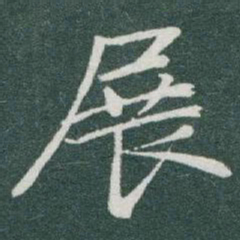 于右任展书法图片