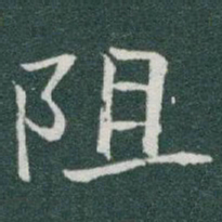 于右任阻书法图片