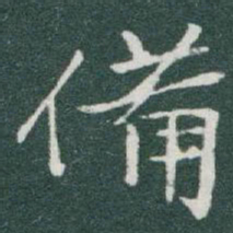于右任備书法图片
