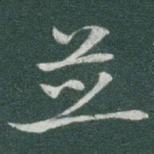 于右任並书法图片