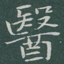 于右任醫书法图片