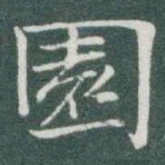 于右任園书法图片