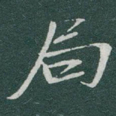 于右任局书法图片