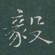 于右任毅书法图片