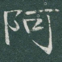 于右任阿书法图片