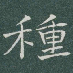 于右任種书法图片