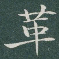 于右任革书法图片