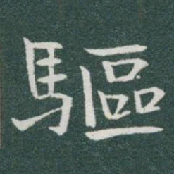 于右任驅书法图片