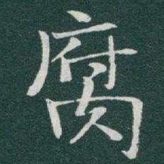 于右任腐书法图片