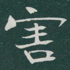 于右任害书法图片
