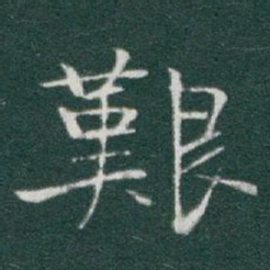 于右任艱书法图片