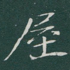 于右任屋书法图片