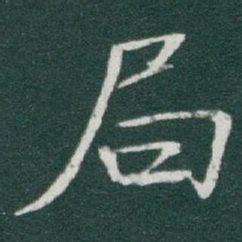 于右任局书法图片