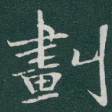 于右任劃书法图片